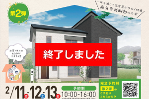 (終了)OPEN HOUSE第2弾　2/11(金)～13(日)