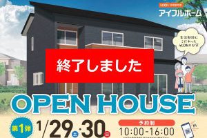 (終了)OPEN HOUSE第1弾　1/29(土)～30(日)