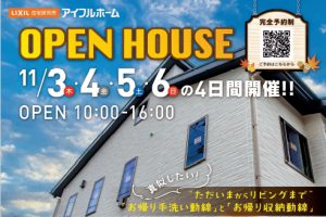 OPEN HOUSE　11/3(木)～6(日)の4日間開催!!