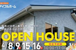 OPEN HOUSE　4/8(土)～16(日)開催！