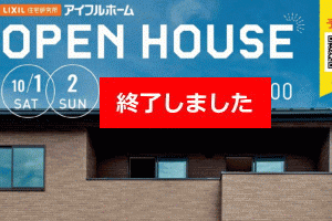 (終了)OPEN HOUSE　10/1(土)～2(日)
