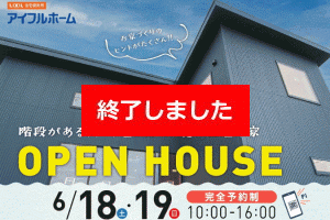 (終了)OPEN HOUSE　6/18(土)19(日)