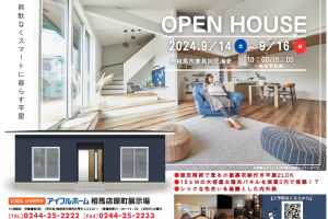 (終了)OPEN HOUSE【相馬店】南相馬市鹿島区北海老