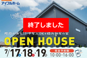 （終了）平屋3LDK＋隠れ部屋の家　OPEN HOUSE