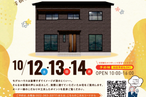 (終了)住まいの見学会【仙台東店】塩竈市袖野田町