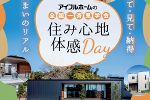 (終了)完成見学会【仙台東店】塩釜市南錦町