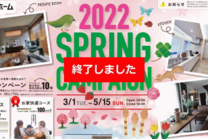 (終了)2022 SPRING CAMPAIGN開催