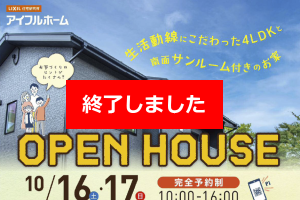 (終了)10月16日(土)17日(日)　OPEN HOUSE