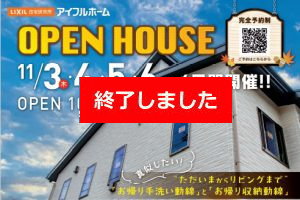 (終了)OPEN HOUSE　11/3(木)～6(日)