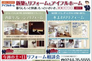 相馬店リフォーム相談会