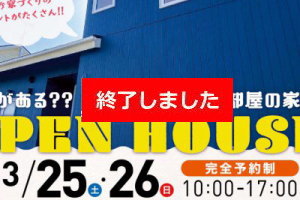 OPEN HOUSE　3/25(土)～26日(日)開催！