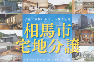 相馬市 宅地分譲