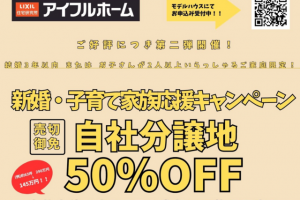 (終了)新婚・子育て家族応援！自社分譲地50%OFFキャンペーン