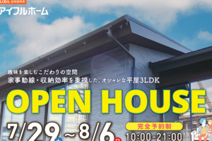 (終了)OPEN HOUSE 完成現場見学会