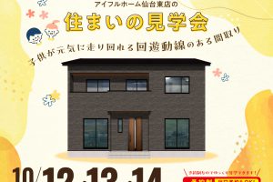 (終了)住まいの見学会【仙台東店】塩竈市袖野田町