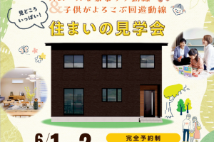 (終了)OPEN HOUSE 見どころいっぱい！住まいの見学会