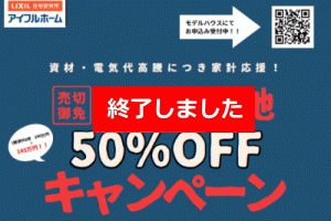 (終了)自社分譲地50％OFFキャンペーン