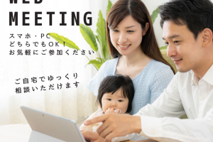 WEB　MEETING　実施中！