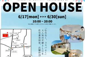 (終了)完成現場見学会【相馬店】暮らしやすい平屋3LDK