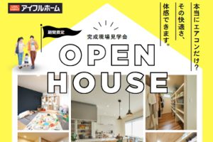 完成現場見学会 OPEN HOUSE